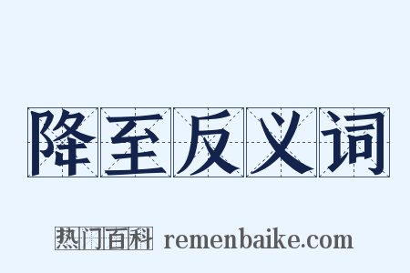 降至反义词是什么意思的图片